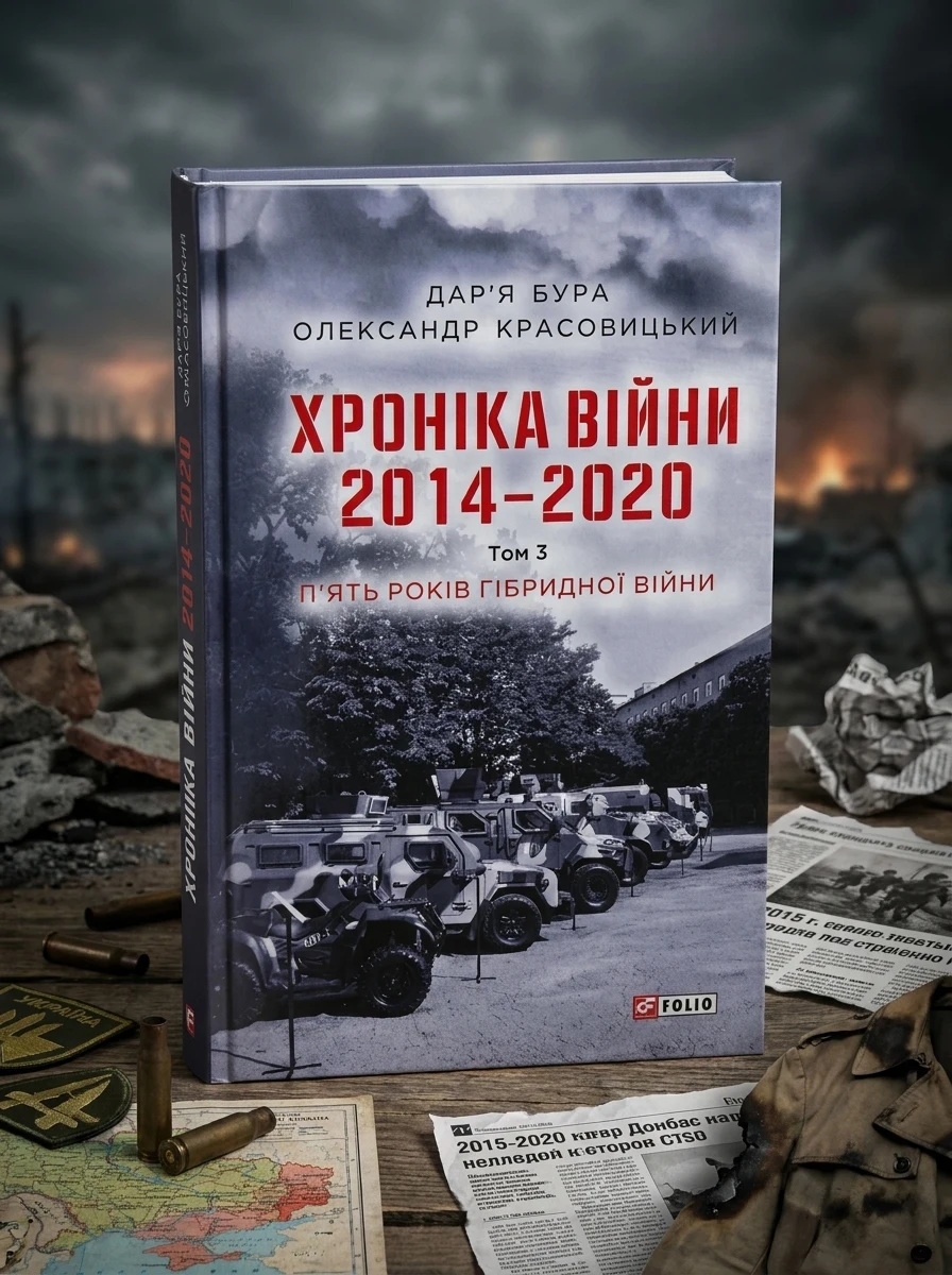 Хроніка війни. 2014—2020. Том 3. П’ять років гібридної війни — Історія та культура України