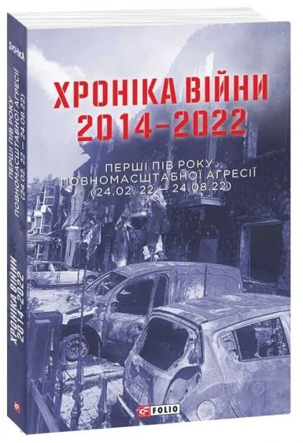 Хроніка війни. 2014-2022 — Віктор Воронін