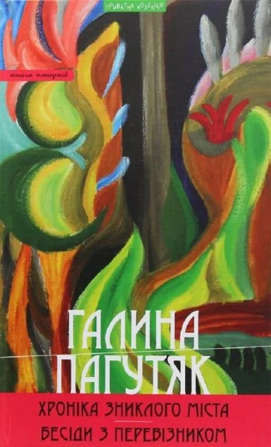 Хроніка зниклого міста. Бесіди з Перевізником — Український магічний реалізм