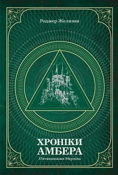 Хроніки Амбера. Том 2. П’ятикнижжя Мерліна — Зарубіжне фентезі