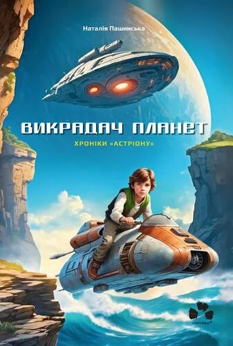 Хроніки «Астріону» — Дитяча фантастика