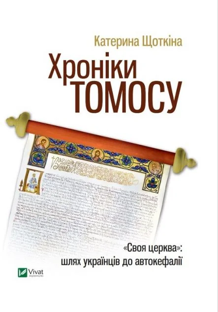 Хроніки Томосу. «Своя церква». Шлях українців до автокефалії