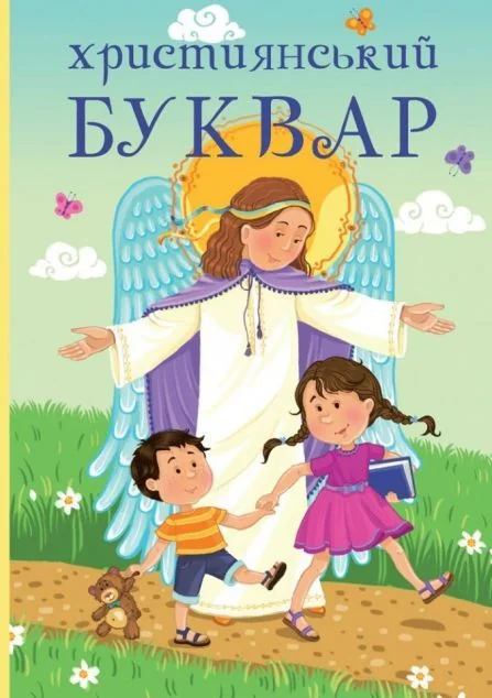 Християнський буквар — Релігія