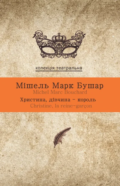 Христина, дівчина-король — Видавництво Анетти Антоненко