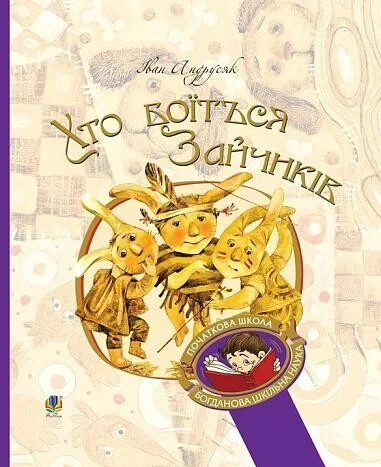 Хто боїться Зайчиків — Іван Андрусяк