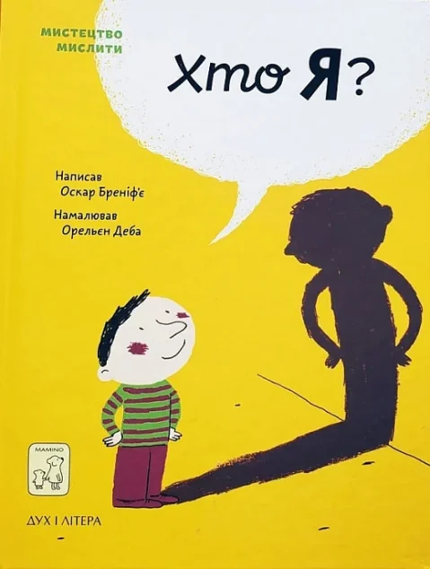 Хто я? — Mamino