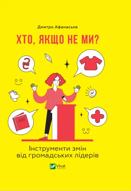 Хто, якщо не ми? Інструменти змін громадських лідерів | купити книгу онлайн