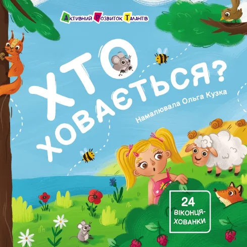 Хто ховається? — Наталія Коваль