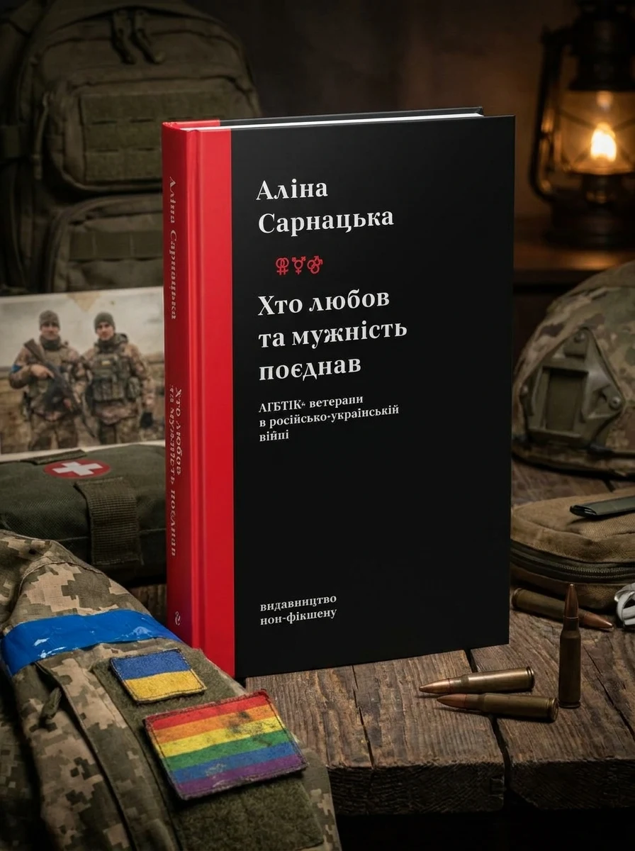 Хто любов та мужність поєднав