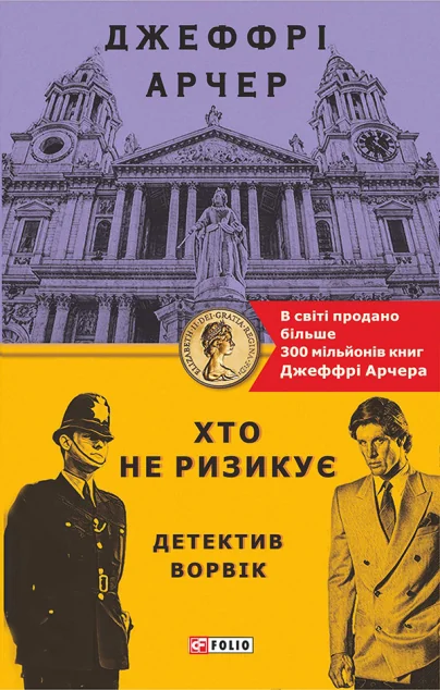 Хто не ризикує. Детектив Ворвік | купити книгу онлайн