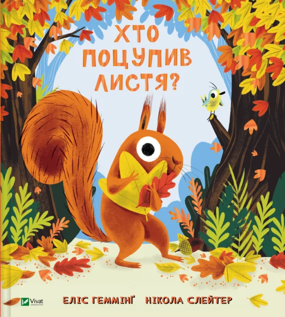 Хто поцупив листя? — Казки