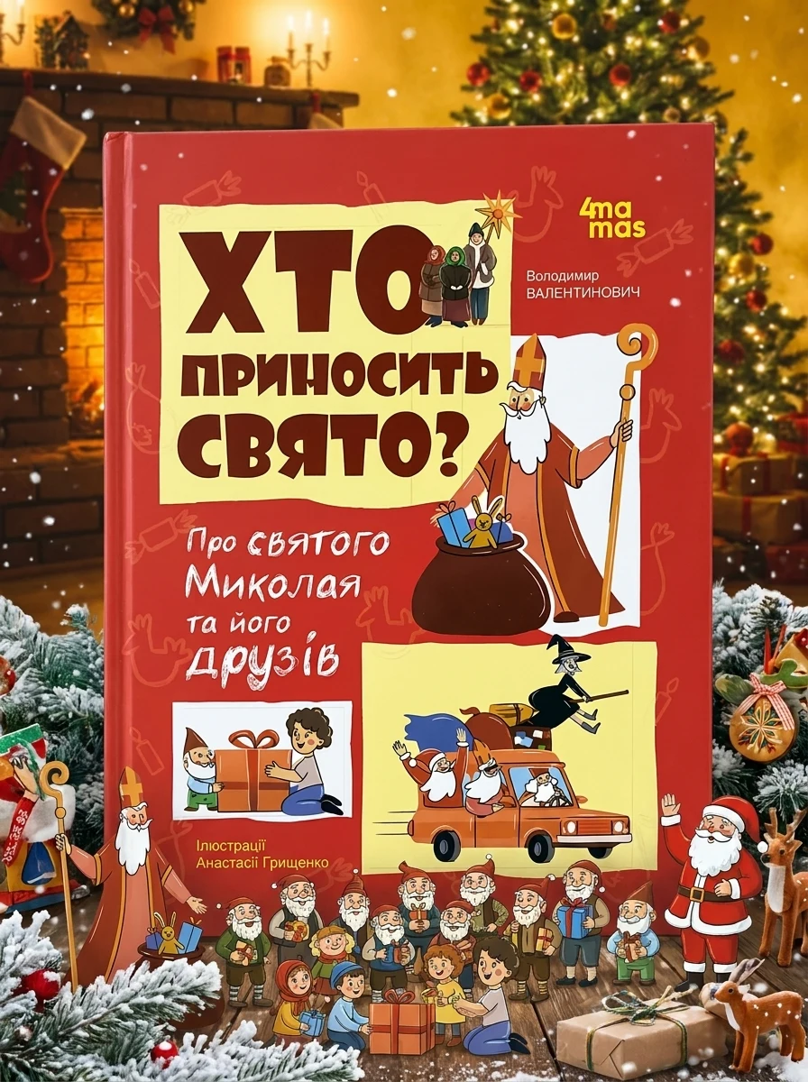 Хто приносить свято? — Дитяча проза