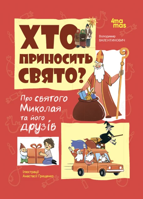 Хто приносить свято? — Дитяча проза