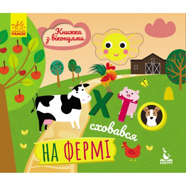 Хто сховався на фермі. Книжка з віконцями — Книги-іграшки