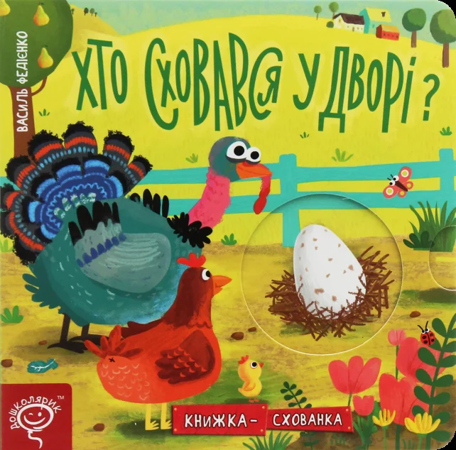 Хто сховався у дворі? — Школа