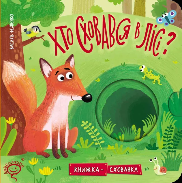Хто сховався у лісі? — Школа