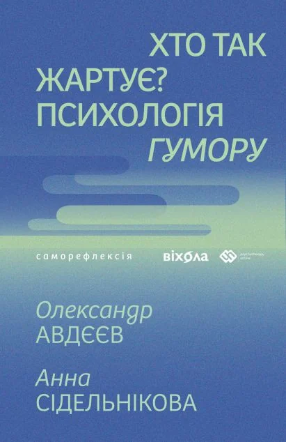 Хто так жартує? — Віхола