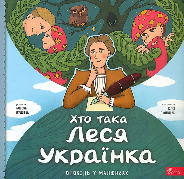 Хто така Леся Українка. Оповідь у малюнках — Асса