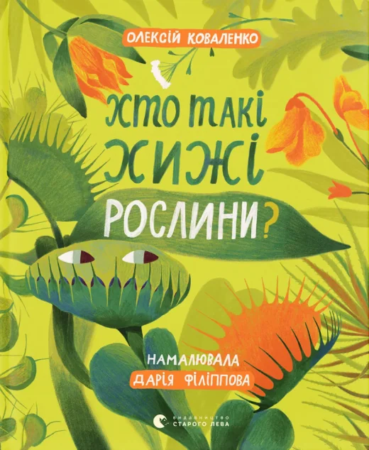 Хто такі хижі рослини? — Дитячі енциклопедії