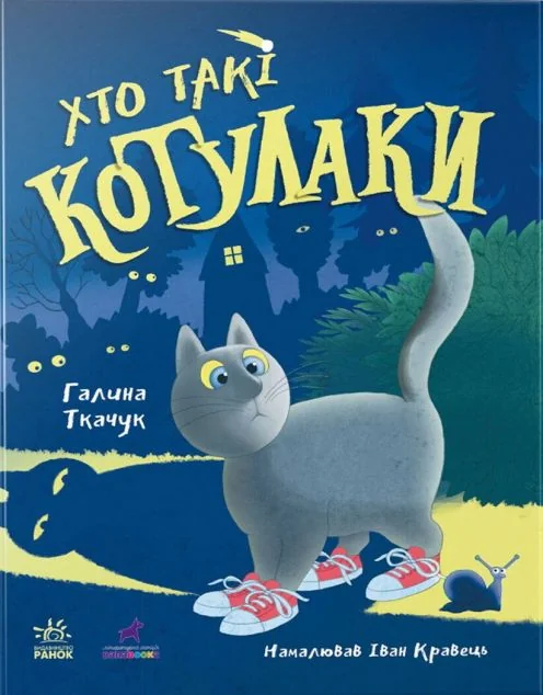 Хто такі котулаки — Дитяча фантастика