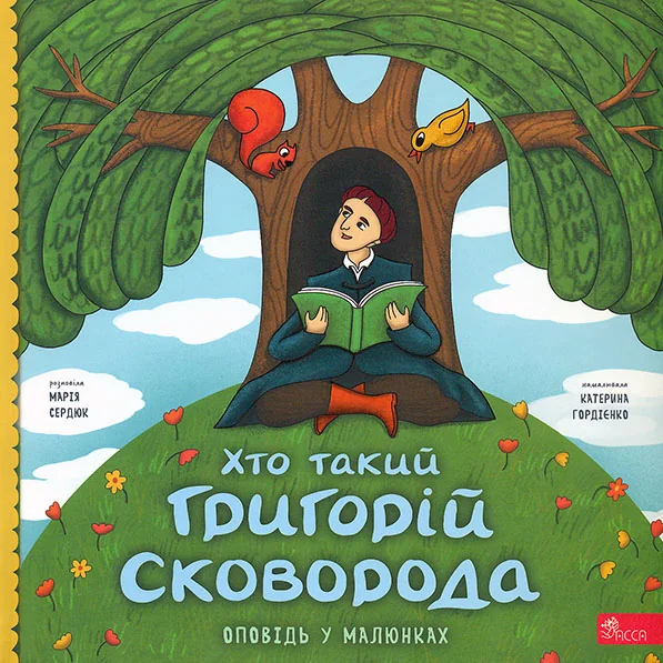 Хто такий Григорій Сковорода. Оповідь у малюнках — Пізнавальні книги для дітей