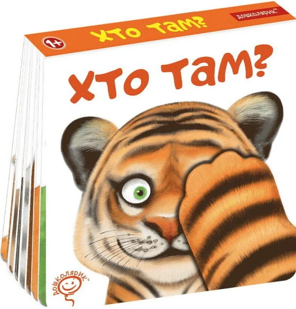 Хто там? — Дитячі подарункові книги
