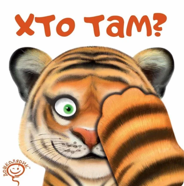 Хто там? — Книги для малят