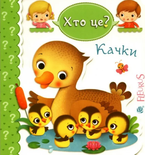 Хто це? Качки — Книги для малят