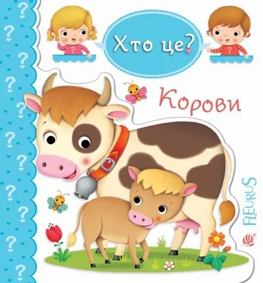 Хто це? Корови