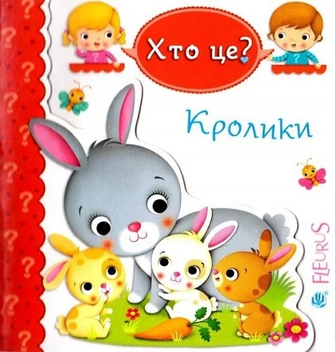 Хто це? Кролики — Книги для малят