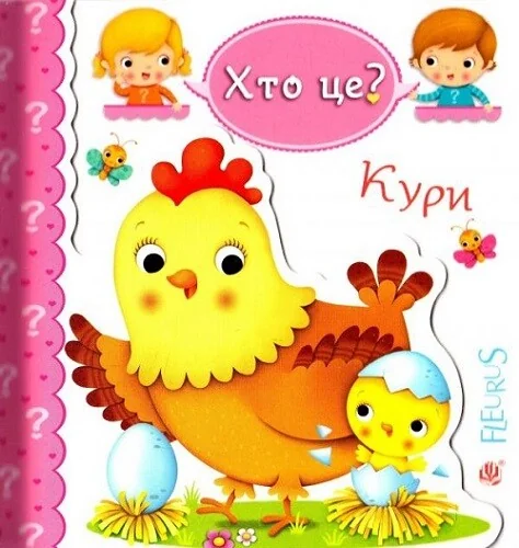 Хто це? Кури — Книги для малят