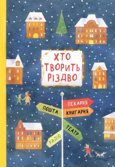 Хто творить різдво — Володимир Аренєв