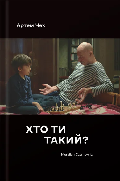 Хто ти такий? (м'яка обкладинка) | купити книгу онлайн