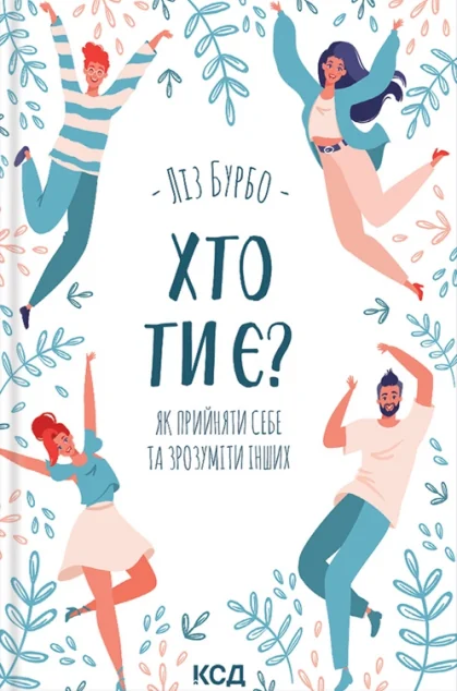 Хто ти є? Як прийняти себе та зрозуміти інших — Ліз Бурбо