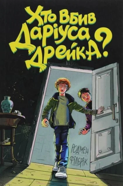 Хто вбив Даріуса Дрейка? — Дитячі детективи