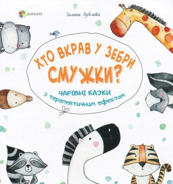 Хто вкрав у зебри смужки? Чарівні казки з терапевтичним ефектом — Галина Буділова