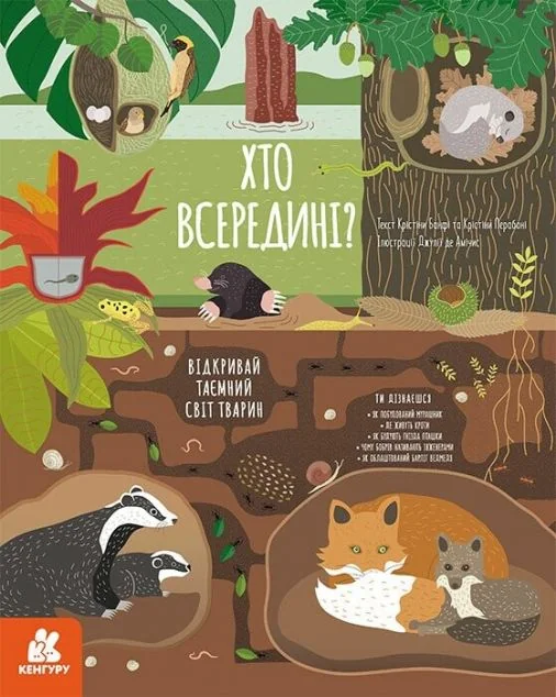 Хто всередині? Відкривай таємний світ тварин — Дитячі енциклопедії