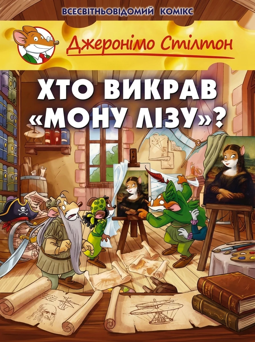 Хто викрав «Мону Лізу»? — Дитячі комікси