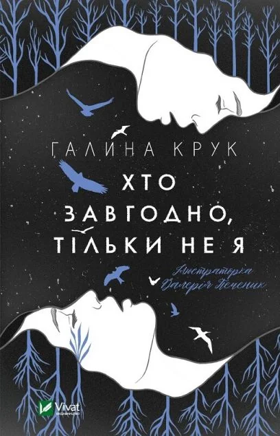 Хто завгодно, тільки не я | купити книгу онлайн