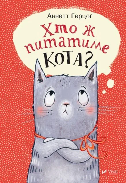 Хто ж питатиме кота? — Дитяча проза