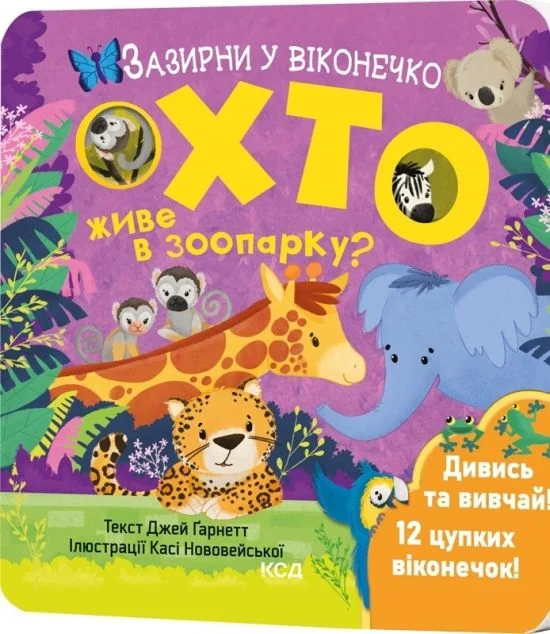 Хто живе в зоопарку? Зазирни у віконечко