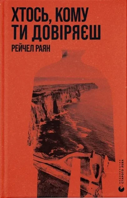 Хтось, кому ти довіряєш — Сучасна зарубіжна проза