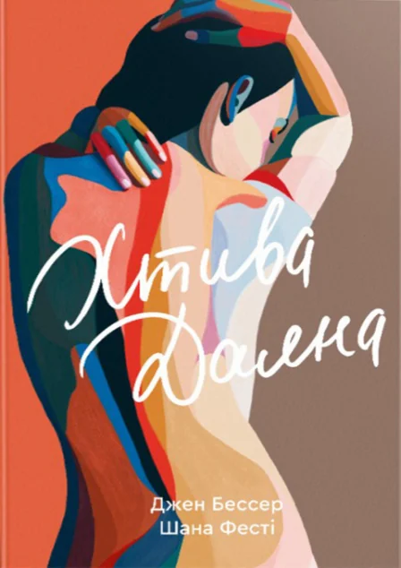 Хтива Даяна — Джен Бессер, Шана Фесті