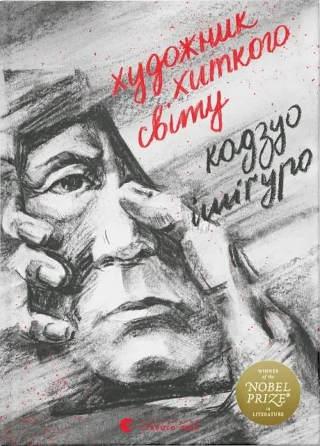 Художник хиткого світу