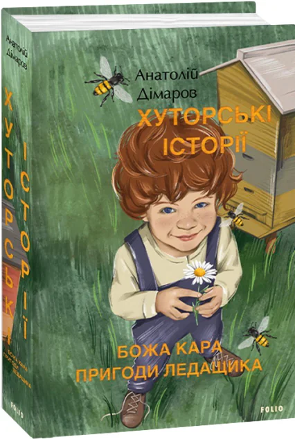 Хуторські історії. Божа кара. Пригоди Ледащика — Дитяча проза