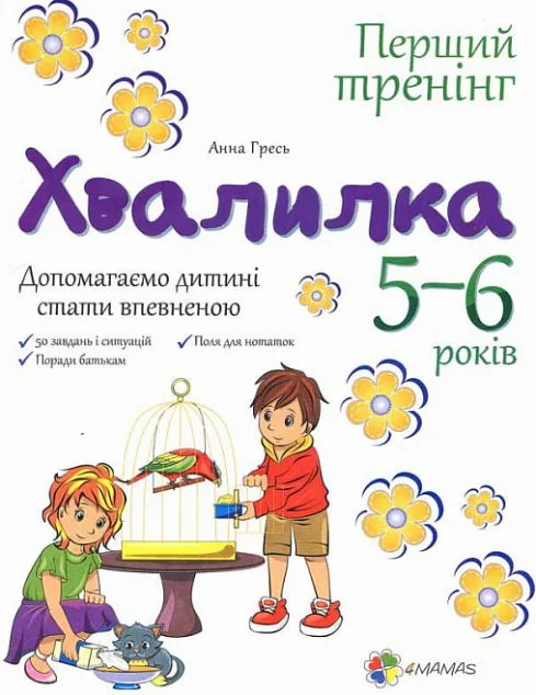 Хвалилка. Допомагаємо дитині стати впевненою. 5-6 років — Анна Гресь