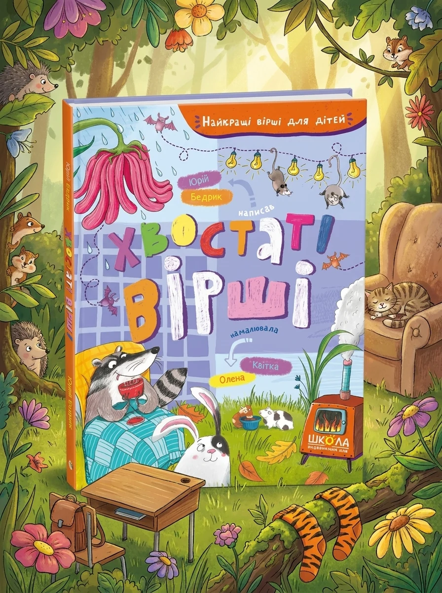Хвостаті вірші