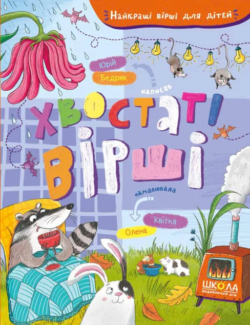 Хвостаті вірші | купити книгу онлайн