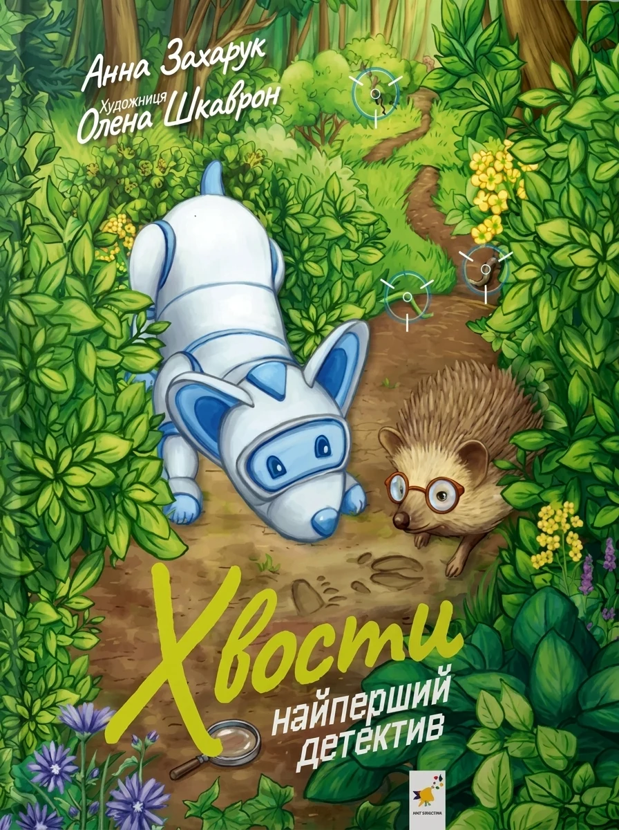 Хвости — Дитяча проза