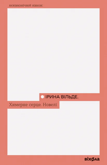 Химерне серце. Новелі